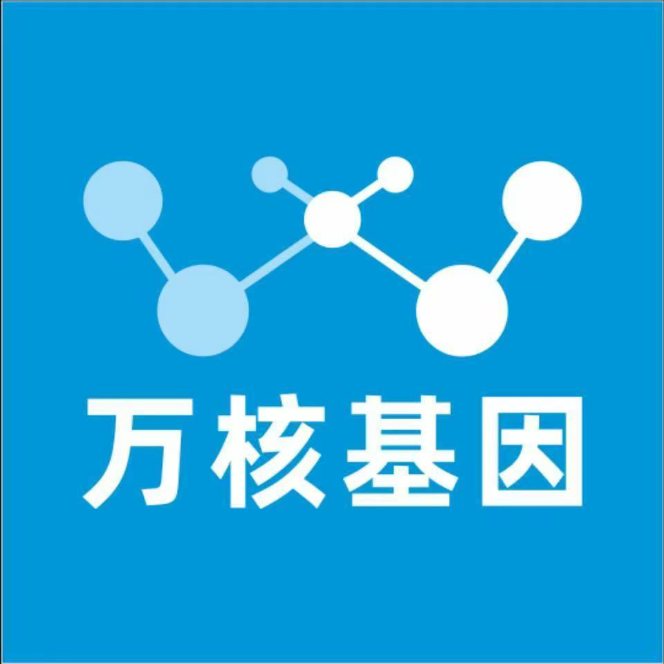 抚顺新抚万核基因检测咨询中心